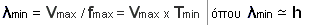 λmin = Vmax / fmax = Vmax Tmin | όπου λmin = h