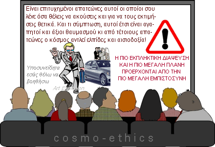 πειστικοί απατεώνες