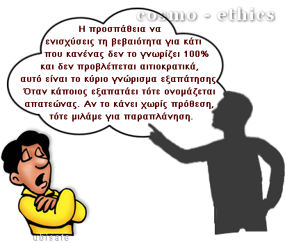 ...είναι εξαπάτηση & παραπλάνηση
